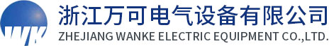 浙江萬可電氣設備有限公司